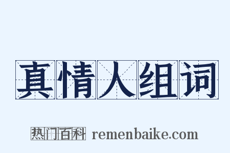 真情人组词是什么意思的图片